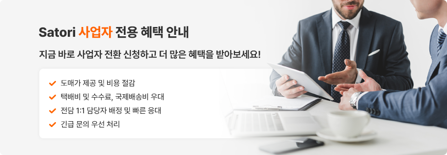 사토리 사업자 전환 신청